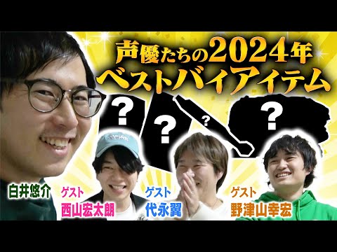 【2024ベストバイ】声優たちに去年買って良かった物を聞いてみた【ゲスト：代永翼、西山宏太朗、野津山幸宏】