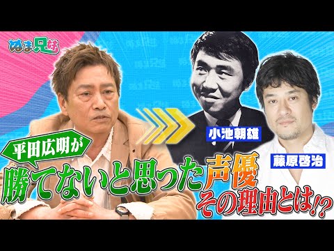 【圧倒された声優】平田広明&浪川大輔が語る声優界のレジェンド