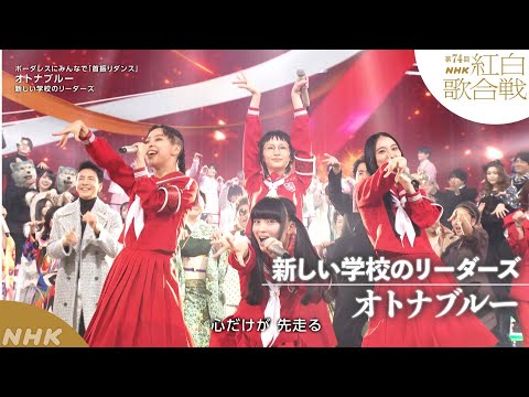 【新しい学校のリーダーズ】紅白「オトナブルー」「首振りダンス」が大流行｜NHK