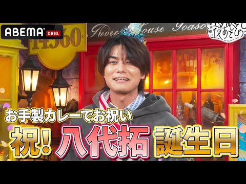 #八代拓 誕生日をサプライズお祝い🎉#安元洋貴 のお手製カレー登場！｜『声優と夜あそび2024』【月曜：安元洋貴 × 八代拓】#30