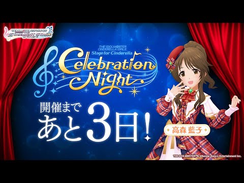 【デレステ】「Stage for Cinderella Celebration Night」カウントダウン映像 高森藍子【アイドルマスター】