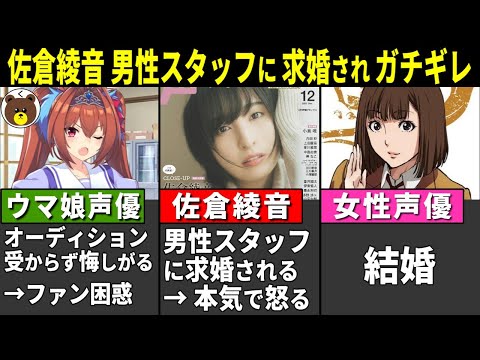 【悲報】佐倉綾音 男性スタッフに求婚され本気で怒る…/ウマ娘声優 オーディションに受からないと嘆く→ファン困惑… /高橋李依 仕事復帰!!【声優ニュース 2025.5 #2】