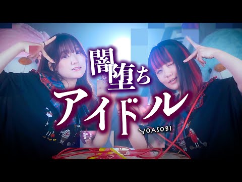 【闇堕ちver.の】アイドル - YOASOBI「推しの子」歌ってみた。ーもし、アイドルが闇堕ちしたらー (なすお☆ りみー コラボ)