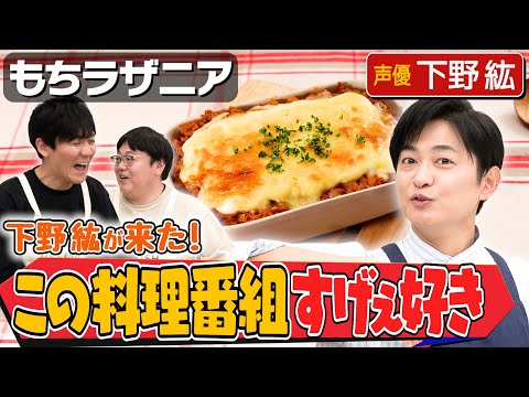 #227【声優・下野紘登場！】タイムとの料理が楽しすぎて分量ミス…！？【嫉妬しちゃう声優も暴露】｜お料理向上委員会