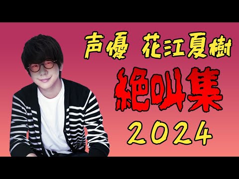 声優 花江夏樹『絶叫集』 2024年総まとめ