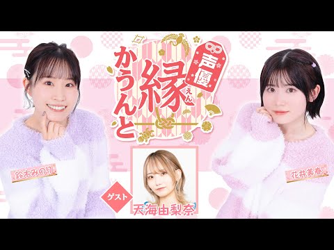 【ゲスト：天海由梨奈】声優 縁かうんと #66【MC：鈴木みのり・花井美春】