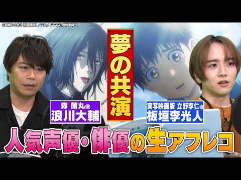 【浪川大輔×板垣李光人】実写映画版にもなった話題のアニメで生アフレコ！