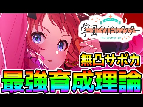 【学園アイドルマスター】ガチャ＆最強育成理論！リセマラおすすめは動画アリ！！本日リリース！新作最強リセマラ！最新アイマス！ウマ娘育成システム【学マス アイドルマスター】