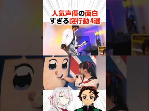人気声優さんの面白すぎる謎行動4選!?【声優】#声優 #アニメ