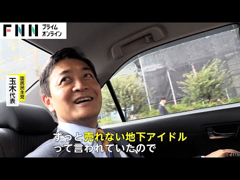 【独自】「売れない地下アイドルが地上に」国民・玉木代表単独取材「手取り増やす」自民とも立憲とも組まず部分協力で政策実現模索か