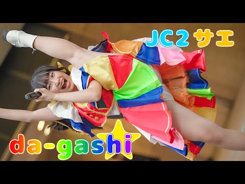 【キックの角度がヤバイ】da-gashi☆『Break your mind』アイドル Japanese girls Idol group [4K]