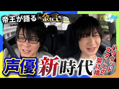 【必見！帝王が語る声優界の"金言"】あのハリウッドスターとのアフレコ現場秘話も！『#ドライブな控え室 』#2  #前野智昭 #森川智之 #声優