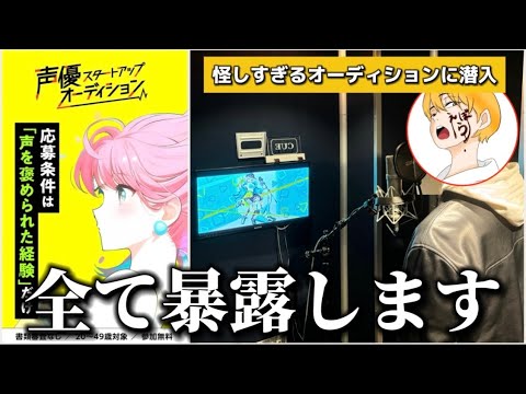 【削除覚悟】広告でよく見る声優オーディションに潜入したら闇が深すぎたので全て暴露します...