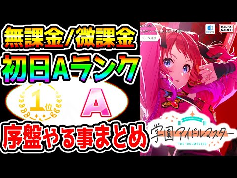 【学園アイドルマスター】初日Aランク育成！序盤おすすめ立ち回りやる事まとめ！最強リセマラ動画は概要欄にあり！序盤はPレベルと課題をやると強くなります！サポカ構成etc【学マス アイドルマスター】