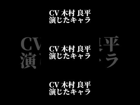 声優『木村良平』演じたキャラ16選#shorts #声優 #木村良平 #キャラ紹介 #セリフ #ボイス