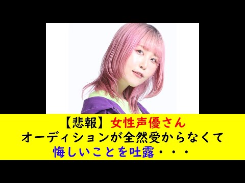 【悲報】女性声優さんオーディションが全然受からなくて悔しいことを吐露・・・