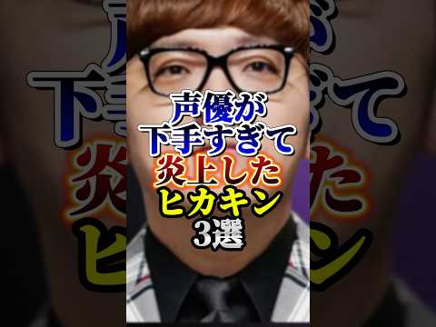 声優が下手すぎて炎上したヒカキン3選