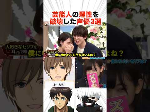 芸能人の理性を破壊した声優3選!?【声優】#声優 #アニメ