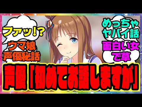 【ウマ娘】グラス声優の前田玲奈さん「実は今回初めてお話しするのですが…」公開されたインタビューがヤバすぎる！に対するみんなの反応集 まとめ ウマ娘プリティーダービー レイミン グラスワンダー