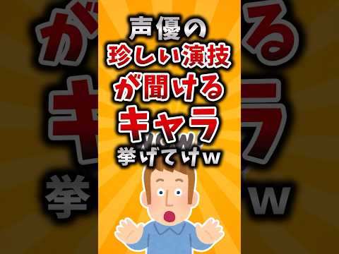 【有益】声優の珍しい演技が聞けるキャラ挙げてけｗ #2ch #有益 #アニメ #声優