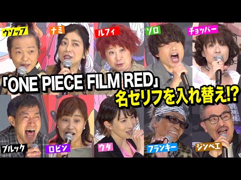 【ONE PIECE】ワンピース声優集結！“麦わらの一味”が名セリフをシャッフル披露！ 『ONE PIECE FILM RED』フィナーレ大宴