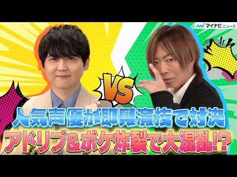 【梶裕貴×谷山紀章】演技対決の末に…まさかの声優引退！？待望のセカンドシーズンスタート！【キャラ設定を当てろ！声優即興演技ゲーム】【第４回】