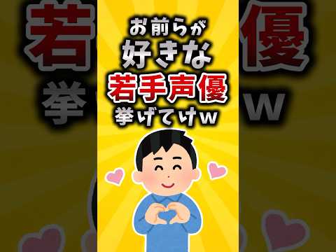 【有益】お前らが好きな若手声優挙げてけｗ #2ch #有益 #声優