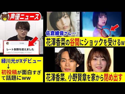 【悲報】佐倉綾音、花澤香菜の谷間を見てショックを受けるww/ 石川由依 出産報告!!/ 花澤香菜 小野賢章を家から閉め出すww【声優ニュース 2025.5 #4】