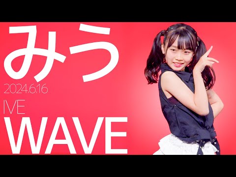 みう(Miu) – WAVE(IVE) Japanese dance cover / 東京アイドル劇場（アイゲキ）