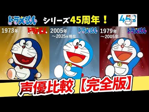 【ドラえもん】歴代声優比較!聴き比べ完全版!2025完全比較動画!シリーズ45周年!映画ドラえもんのび太の絵世界物語 公開!映画ドラえもんまつり!野沢雅子/大山のぶ代/水田わさび