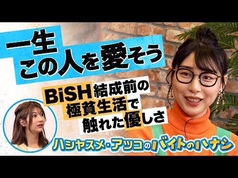 アイドル志望の極貧時代…バイト先で「一生愛したい人」と出逢った。「人間関係はお金で買えない」と知った体験談が感動すぎた【 ハシヤスメ・アツコのバイトのハナシ（後編）】