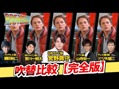 【バック・トゥ・ザ・フューチャー】2025完全版！日本語吹き替え全5バージョン聴き比べ!金曜ロードショー！完全比較動画！マーティ：宮野真守山寺宏一/森川智之BTTF吹き替え比較/声優比較/フジテレビ版