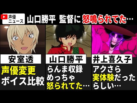 【ボイス比較】安室透 声優変更/ 山口勝平 らんま収録で監督に怒鳴られてた…/井上喜久子「ダンダダン」アクさら熱演⇒実体験だった【声優ニュース 2025.1 #3】