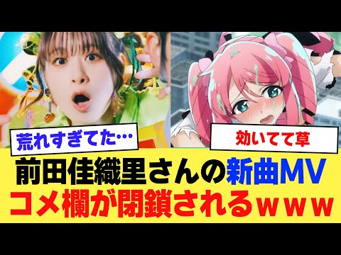 【悲報】声優・前田佳織里さんの新曲MV、コメ欄が閉鎖されるｗｗｗｗ【2ch】【5ch】【声優】