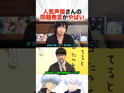人気声優さんの問題発言がやばい!?【声優】#声優 #アニメ #名言