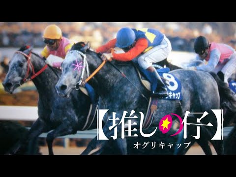 【競馬mad】アイドル YOASOBI【オグリキャップ】