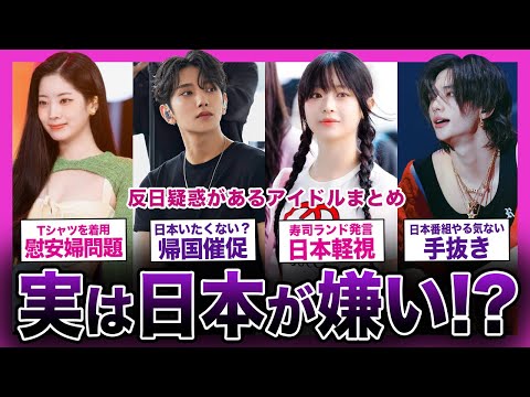 【反日】日本が嫌いだと言われる韓国のアイドルまとめ...【K-POP】