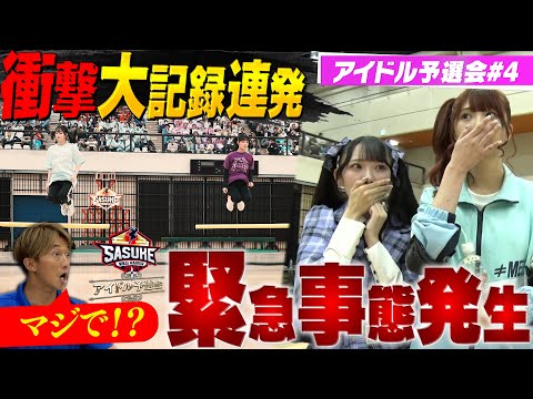 【緊急事態発生】一同驚愕の大記録連発！ 終盤にまさかの事態が！？ 【SASUKEアイドル予選会＃４】