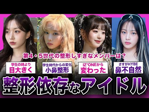 【衝撃】第4・5世代で整形しすぎなアイドルまとめ！！【K-POP】