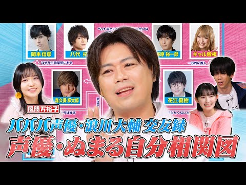 【暴露】バババ声優浪川大輔が語る！花江夏樹・津田健次郎・小野賢章・山寺宏一…人気声優との㊙交遊録【ぬま兄妹】