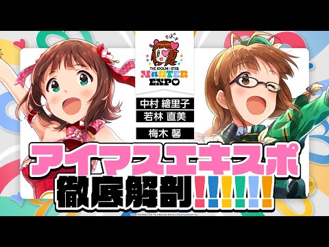 【生配信】#アイマスエキスポ 開催決定！緊急生配信【アイドルマスター】