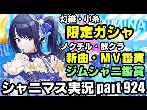 アイドルマスターシャイニーカラーズ【シャニマス＆シャニソン】実況プレイpart924【限定ガシャ＆新曲試聴＆ジムシャニ鑑賞】