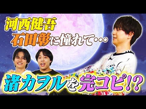 【石田彰に声似てる…？】河西健吾が渚カヲルものまね猛特訓！声優相関図を作る！