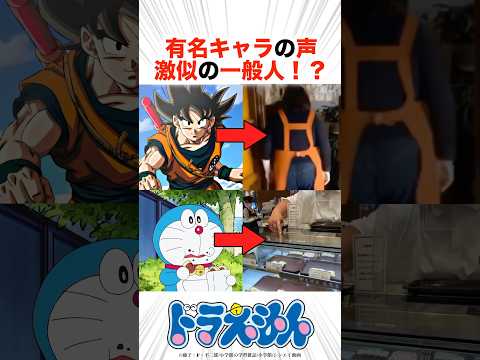 有名アニメの声に激似の一般人がヤバい！？【アニメ】#ドラゴンボール #ドラえもん