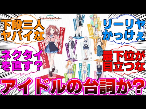 この中に一人だけセリフがおかしい奴いるよなに対するプロデューサー達の反応集【学園アイドルマスター/学マス/姫崎莉波】