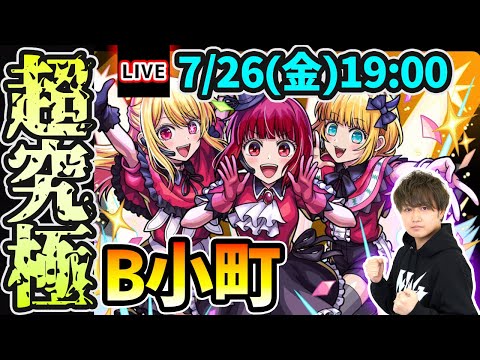 【🔴モンストライブ】推しの子コラボ 超究極『B小町』を生放送で攻略！【けーどら】