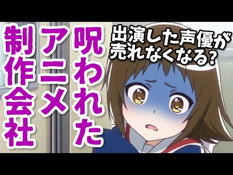 声優を売れなくするアニメ制作会社？動画工房の呪いを検証！