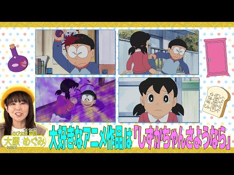 ＜「ドラえもん」声優SP企画＞大好きなお話をプレゼン！～のび太役・大原めぐみさん～