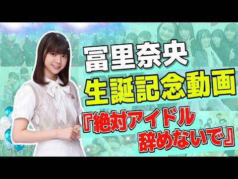 【乃木坂46】冨里奈央生誕記念動画『絶対アイドル辞めないで』