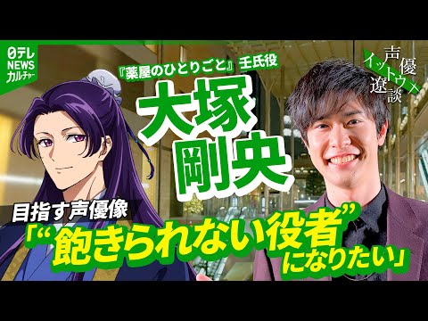 【大塚剛央】目指す声優像「“飽きられない役者”になりたい」　【伊藤遼の声優 一答遼談　イットウリョウダン】